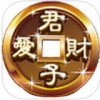 君子爱财app