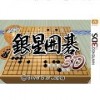 3DS银星围棋3D日版