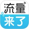 流量来了app