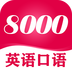 英语8000句