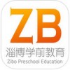 淄博学前教育app