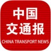 中国交通报app