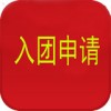 入团申请书app