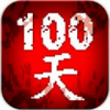 100天扫除僵尸破解版