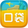 口袋旅行app