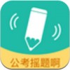 公考摇题啊iPhone版