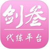 剑3代练平台app