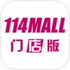 114MALL门店app