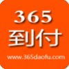 365到付