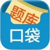 口袋题库考研iPad版V2.7