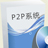 汇天下P2P网贷系统V4.0官方版