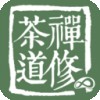 禅修茶道