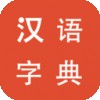 汉语字典神器