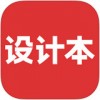 设计本app