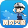 黄冈交警app