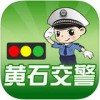 黄石交警app