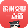 滨州掌上交警一点通app