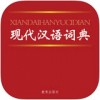 现代汉语词典最新版iPad版V1.1