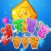 消灭星星豪华版