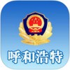 呼和浩特公安app