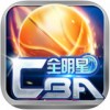 CBA全明星ios版