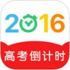 2016高考倒计时app