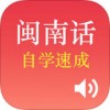 学说闽南语iPad版V1.0