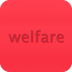 Welfare福利