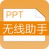 PPT无线助手