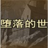 法师堕落的世界