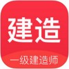 一级建造师考试app