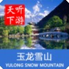 玉龙雪山导游