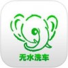 无水洗车app