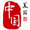 美丽中国appV3.2