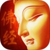 佛经梵呗iPad版V1.0.0