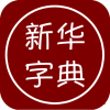 汉字学习字典