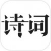 古诗词典app