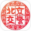 北京交警app