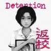 返校detention