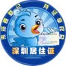 深圳居住证登记app