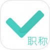 会计职称对题库app