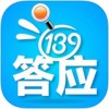 139答应app