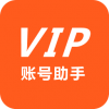 VIP账号助手