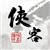 侠客风云传DLC碧血丹心圣堂点数修改器v1.1