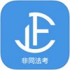 司法考试真题app