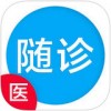 随诊医生医生版app