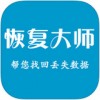 恢复大师app