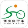 西安市公共自行车app