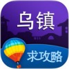 乌镇旅游攻略iPad版V5.9.4