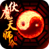 伏魔天师令360版